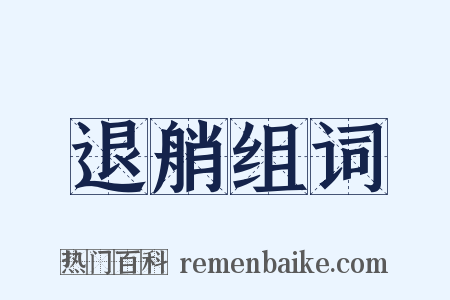 退艄组词是什么意思的图片